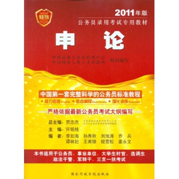 申论/2011年公务员录用考试专用教材 