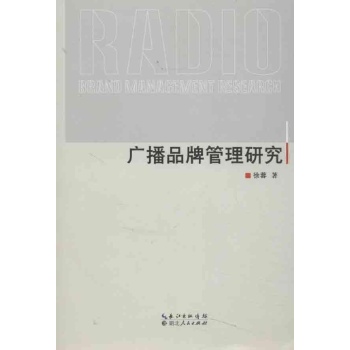 广播品牌管理研究 