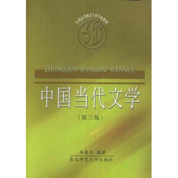 中国当代文学(第三版) 