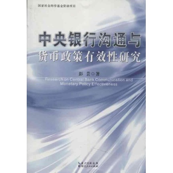 中央银行沟通与货币政策有效性研究 