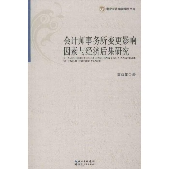 会计师事务所变更影响因素与经济后果研究 
