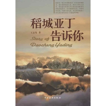 稻城亚丁告诉你 
