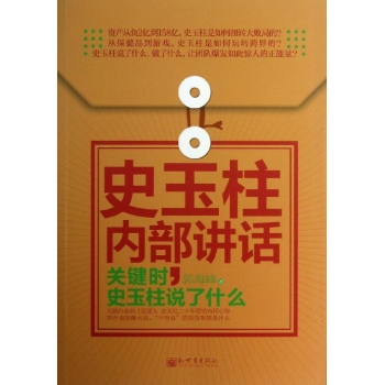史玉柱内部讲话 
