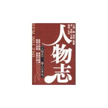 人物志(三国.魏.刘邵)
