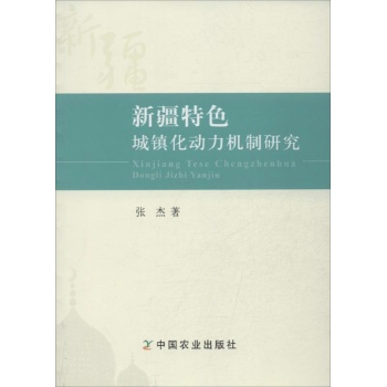 新疆特色城镇化动力机制研究 