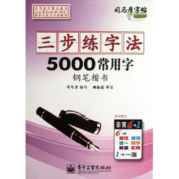 5000常用字.钢笔楷书(描摹)/三步练字法 
