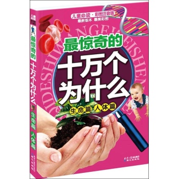 最惊奇的十万个为什么 