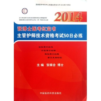主管护师技术资格考试50日必练 