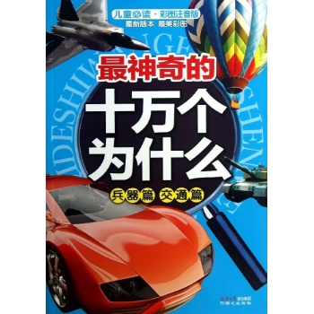 最神奇的十万个为什么 