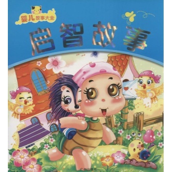 启智故事/宝宝故事大全 