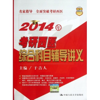 考研西医综合科目辅导讲义 