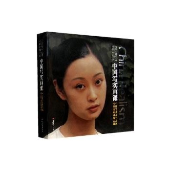 中国写实画派(收藏版) 
