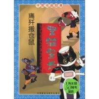 黑猫警长之痛歼搬仓鼠