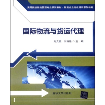 国际物流与货运代理(高等院校物流管理专业系列教材？物流企业岗位培训系列教材) 