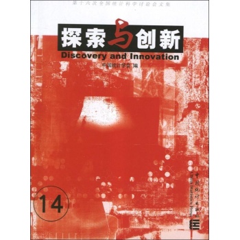 探索与创新14:第十六次全国统计科学讨论会文集 