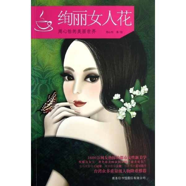 绚丽女人花(周心怡的美丽世界)
