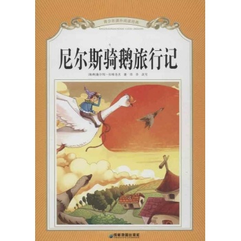尼尔斯骑鹅旅行记 