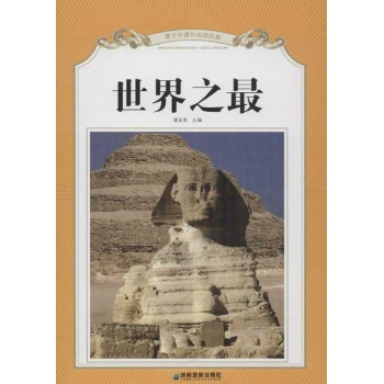 青少年课外阅读经典.世界之最 