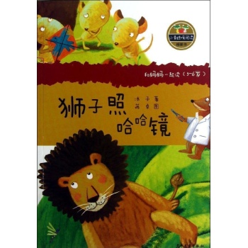 5-6岁-狮子照哈哈镜-和妈妈一起读