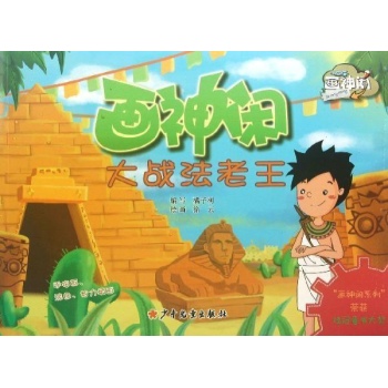 画神闲大战法老王 