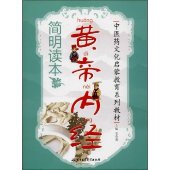 中医药文化启蒙教育系列教材:黄帝内经简明读本(简明读本)