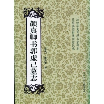 颜真卿书郭虚已墓志 