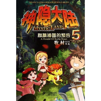 神隐大陆(5)麒麟神兽的预告