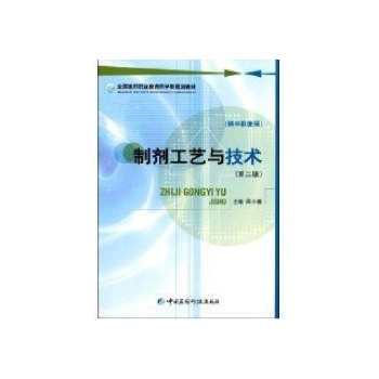 制剂工艺与技术(第二版)附实验册(供中职使用) 