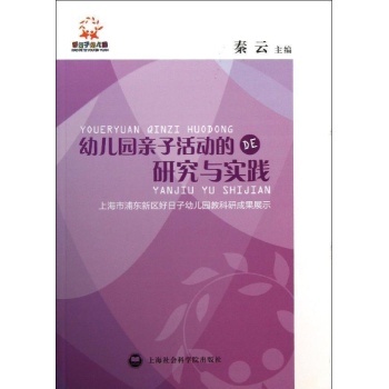 幼儿园亲子活动的研究与实践(上海市浦东新区好日子幼儿园教科研成果展示)