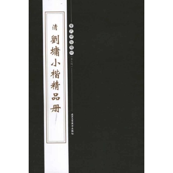 清刘墉小楷精品册 