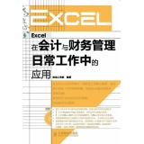 EXCEL在会计与财务管理日常工作中的应用