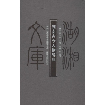 湖南古今人物辞典 