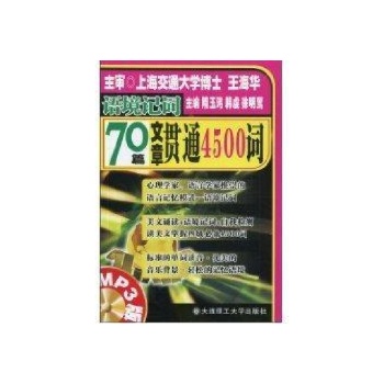 语境记词-70篇文章贯通4500词(含MP3版) 