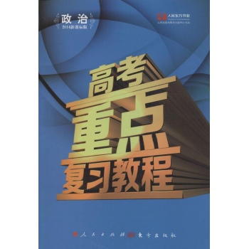 政治-高考重点复习教程-2014新课标版
