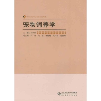 宠物饲养技术 