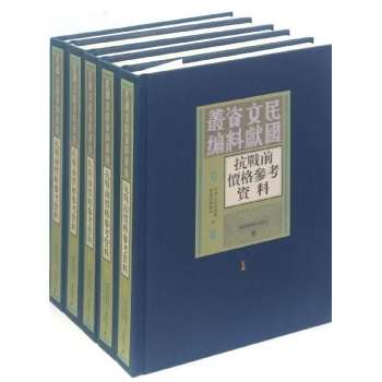 抗战前价格参考资料(共8册)(精) 