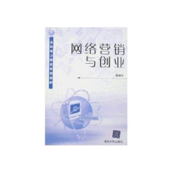 网络营销与创业(本科电子商务系列教材) 