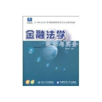 21世纪全国应用型本科财经管理系列实用规划教材-金融法学理论与实务 