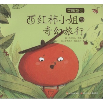 菜园童话:西红柿小姐的奇幻旅程