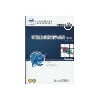 网络安全基础教程与实训(第2版) 