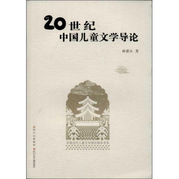 中国当代儿童文学理论精华书系:20世纪中国儿童文学导论 孙建江卷