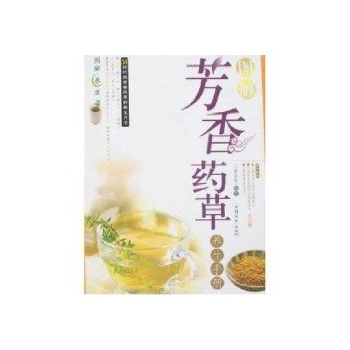 图解芳香药草养生手册/图解养生 