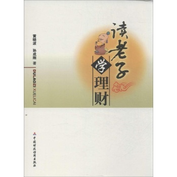 读"老子"学理财