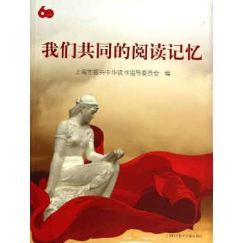 我们共同的阅读记忆 