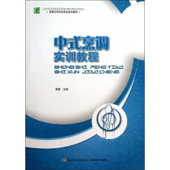中式烹调实训教程/王东/高等职业教育教材 