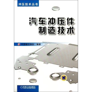 冲压技术丛书:汽车冲压件制造技术