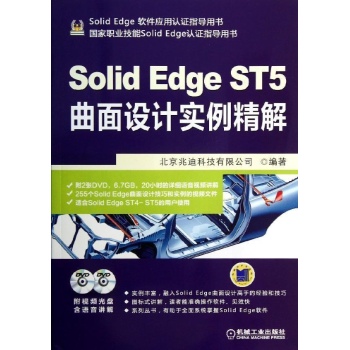 SolidEdge工程应用精解丛书:SOLID EDGE ST5曲面设计实例精解