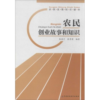 农民创业故事和知识