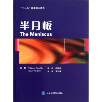 半月板/十二五国家重点图书