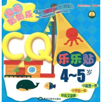 CQ乐乐帖4-5岁 
